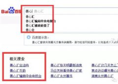百度下拉框,相關(guān)搜索,負(fù)面刪除