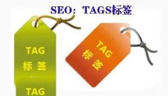 SEO,網(wǎng)站SEO,網(wǎng)站優(yōu)化,TAG標簽優(yōu)化,TAG