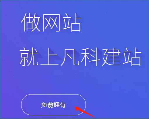 凡科網(wǎng)是免費(fèi)建站的網(wǎng)站嗎？這個(gè)需要交費(fèi)嗎？