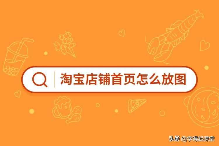 全套淘寶拓展版免費(fèi)模板怎么弄到啊？175639569@qq.com 誰有，請發(fā)到我的郵箱。謝謝，很多分的哦。。。