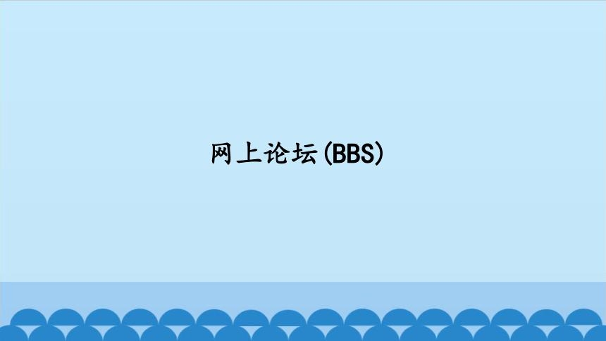 備案,BBS,網(wǎng)站